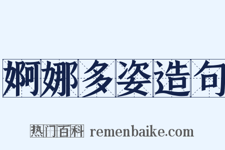 婀娜多姿造句是什么意思的图片